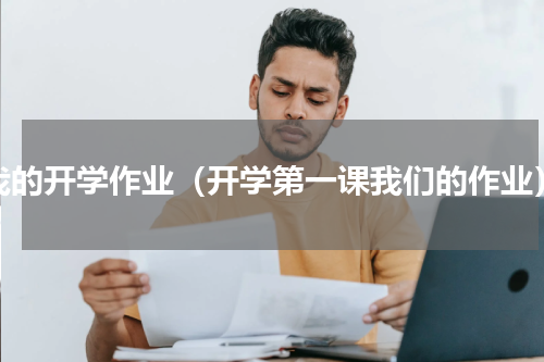 我的开学作业（开学第一课我们的作业）