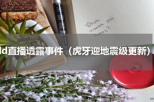 pdd直播透露事件（虎牙迎地震级更新）
