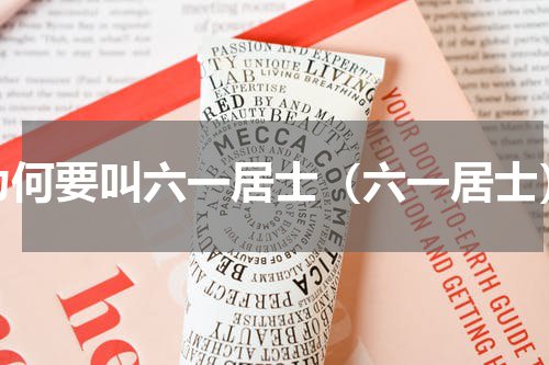 为何要叫六一居士（六一居士）