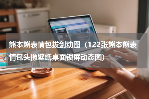 熊本熊表情包拔剑动图（122张熊本熊表情包头像壁纸桌面锁屏动态图）