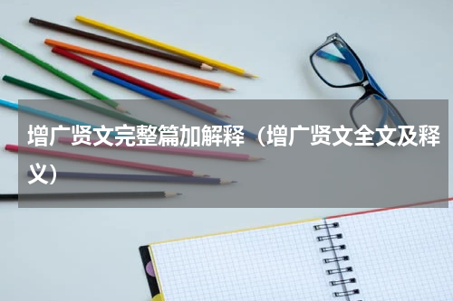 增广贤文完整篇加解释（增广贤文全文及释义）