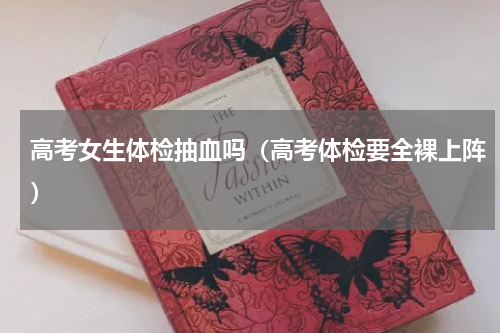 高考女生体检抽血吗（高考体检要全裸上阵）
