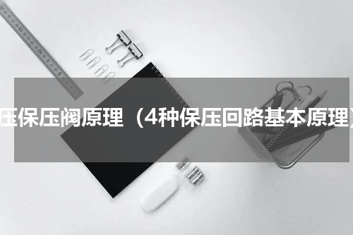 液压保压阀原理（4种保压回路基本原理）