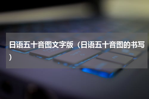 日语五十音图文字版（日语五十音图的书写）