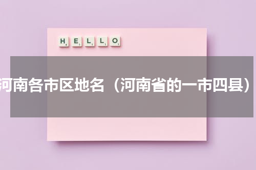 河南各市区地名（河南省的一市四县）