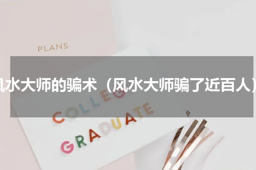 风水大师的骗术（风水大师骗了近百人）