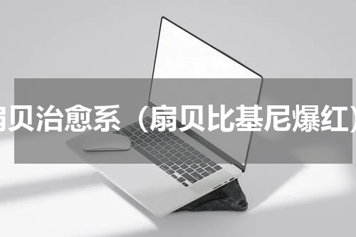 扇贝治愈系（扇贝比基尼爆红）