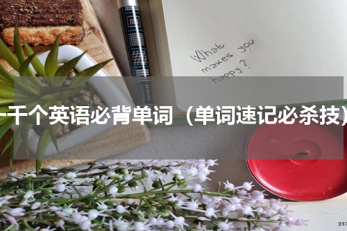 一千个英语必背单词（单词速记必杀技）