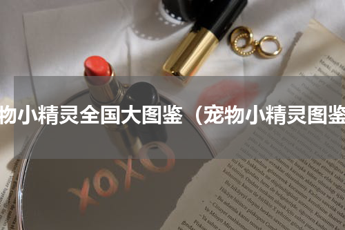 宠物小精灵全国大图鉴（宠物小精灵图鉴）