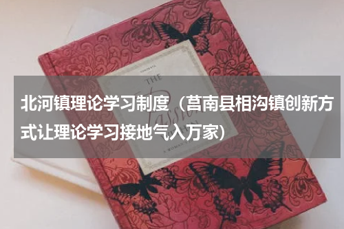 北河镇理论学习制度（莒南县相沟镇创新方式让理论学习接地气入万家）