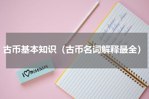 古币基本知识（古币名词解释最全）