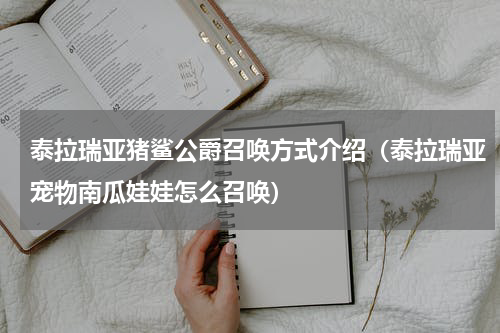 泰拉瑞亚猪鲨公爵召唤方式介绍（泰拉瑞亚宠物南瓜娃娃怎么召唤）