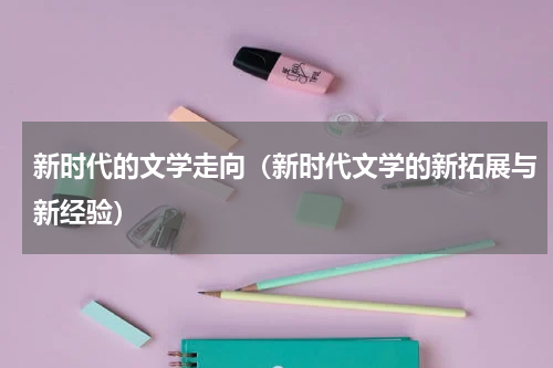 新时代的文学走向（新时代文学的新拓展与新经验）