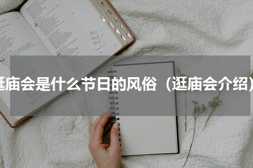 逛庙会是什么节日的风俗（逛庙会介绍）