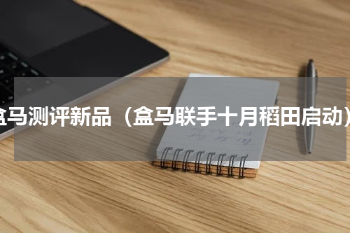 盒马测评新品（盒马联手十月稻田启动）