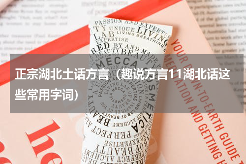 正宗湖北土话方言（趣说方言11湖北话这些常用字词）