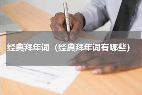 经典拜年词（经典拜年词有哪些）