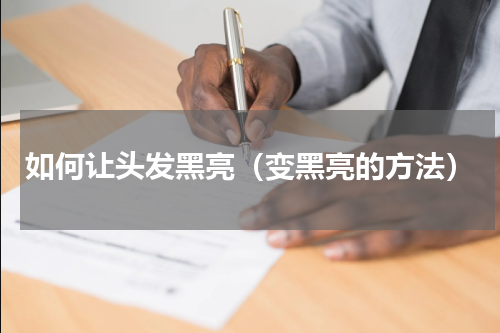 如何让头发黑亮（变黑亮的方法）