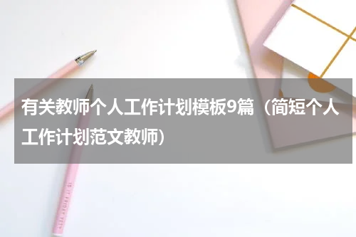 有关教师个人工作计划模板9篇（简短个人工作计划范文教师）