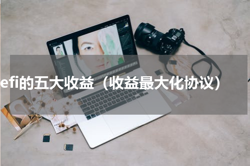 defi的五大收益（收益最大化协议）