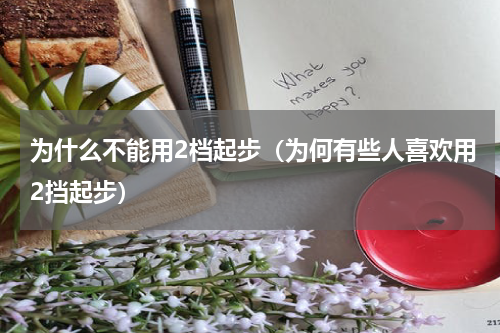 为什么不能用2档起步（为何有些人喜欢用2挡起步）