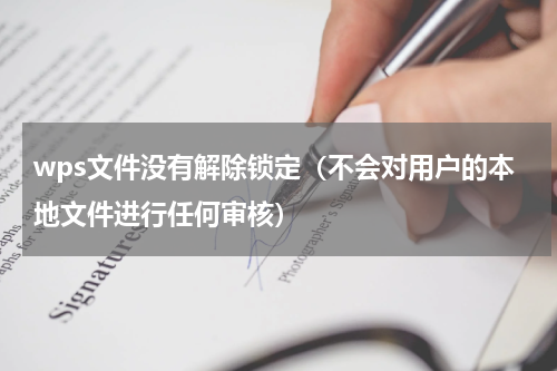 wps文件没有解除锁定（不会对用户的本地文件进行任何审核）