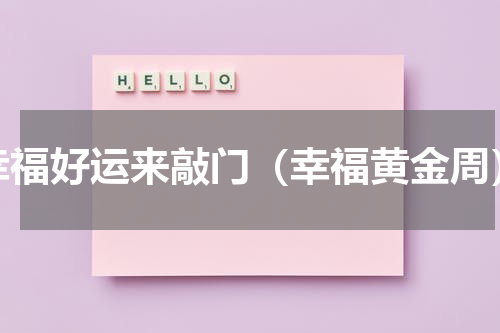 幸福好运来敲门（幸福黄金周）