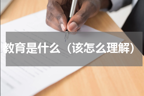 教育是什么（该怎么理解）