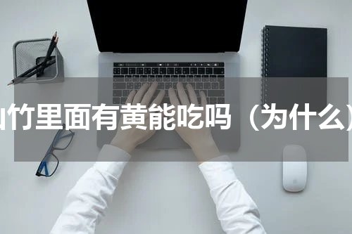 山竹里面有黄能吃吗（为什么）