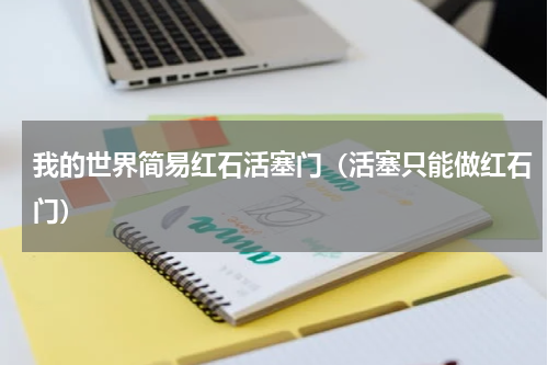 我的世界简易红石活塞门（活塞只能做红石门）