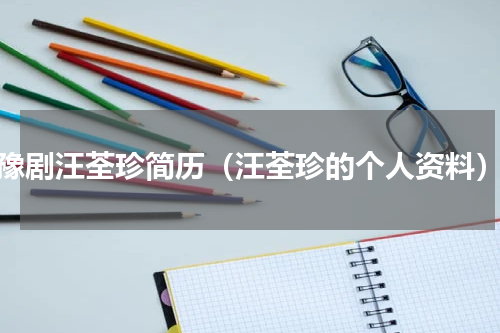 豫剧汪荃珍简历（汪荃珍的个人资料）