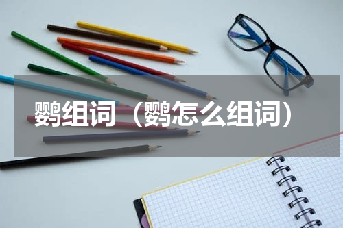 鹦组词（鹦怎么组词）