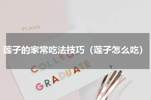莲子的家常吃法技巧（莲子怎么吃）