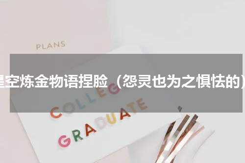 星空炼金物语捏脸（怨灵也为之惧怯的）