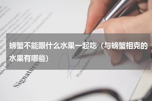 螃蟹不能跟什么水果一起吃（与螃蟹相克的水果有哪些）