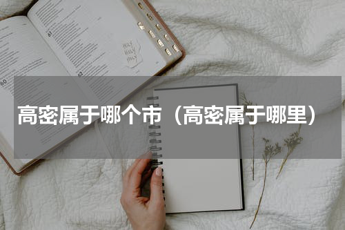 高密属于哪个市（高密属于哪里）