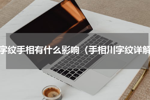 川字纹手相有什么影响（手相川字纹详解）