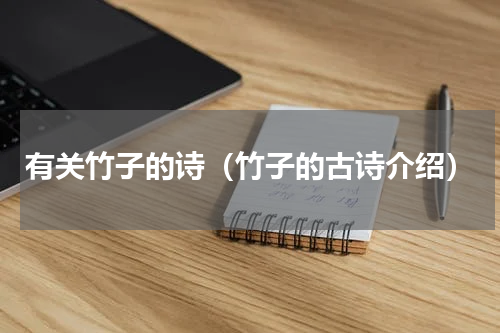 有关竹子的诗（竹子的古诗介绍）