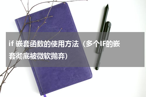 if 嵌套函数的使用方法（多个IF的嵌套彻底被微软抛弃）
