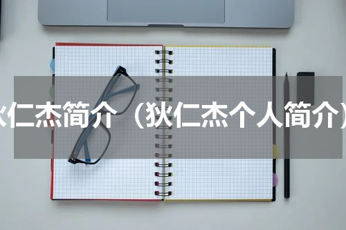 狄仁杰简介（狄仁杰个人简介）