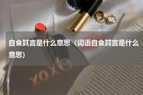 自食其言是什么意思（词语自食其言是什么意思）