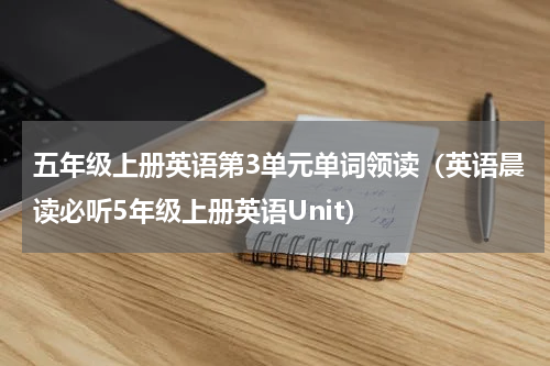 五年级上册英语第3单元单词领读（英语晨读必听5年级上册英语Unit）