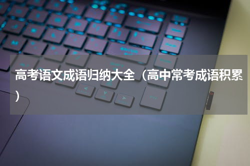 高考语文成语归纳大全（高中常考成语积累）