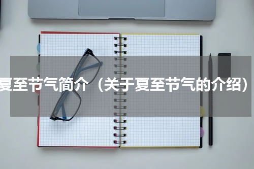 夏至节气简介（关于夏至节气的介绍）