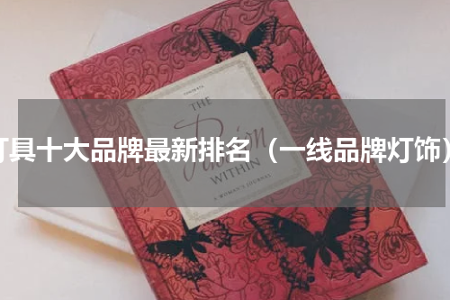 灯具十大品牌最新排名（一线品牌灯饰）