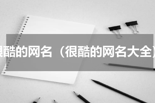 很酷的网名（很酷的网名大全）