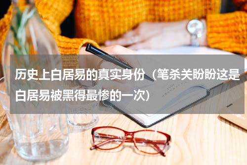 历史上白居易的真实身份（笔杀关盼盼这是白居易被黑得最惨的一次）