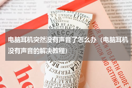 电脑耳机突然没有声音了怎么办（电脑耳机没有声音的解决教程）