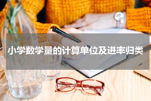 小学数学量的计算单位及进率归类