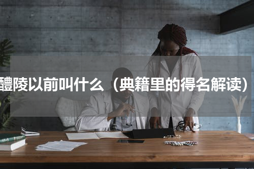 醴陵以前叫什么（典籍里的得名解读）